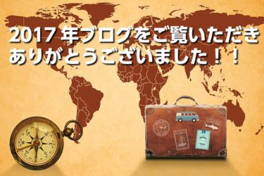 今年ももう終わりですね！2017年私が行った場所のまとめ