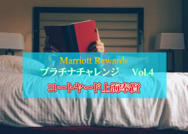 マリオットプラチナチャレンジ4滞在目　コートヤード上海奉賢に宿泊しました